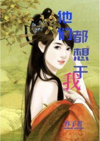 他们都想日我po