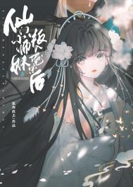 仙门里的恶毒小师妹