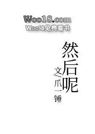 然后呢英文