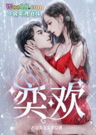 奕欢电影
