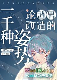 论渣男改造的一千种姿势156