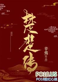 楚楚传 笔趣阁