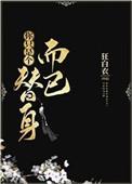 你只是个替身而已初可