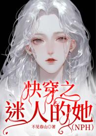 快穿之迷人的她笔趣阁