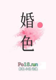 婚色荡漾全文免费阅读笔趣阁