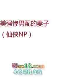 美强惨男配的妻子(仙侠NP) sirii