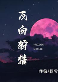 反向驯养全文免费阅读