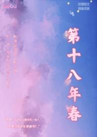 第十八年春(校园H)TXT