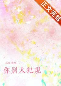 你别太犯规儿喜