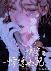 背德女配(快穿)作者红豆奶猹