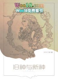 西幻旧神与新神