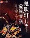 鬼吹灯II精校版