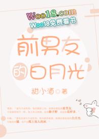 前男友的白月光by鱼北免费阅读