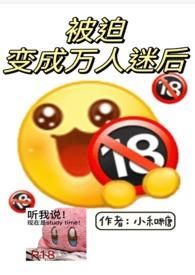 被迫成为万人迷之后嘛