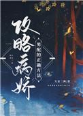 攻略病娇男配的正确方法路之遥