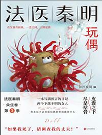 法医秦明一玩偶