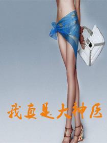 我真是大神医免费阅读全章