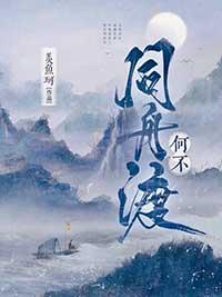 何不同舟渡演员名单