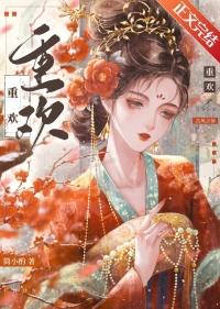 重欢殿(古言父女1V1)