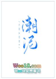 潮泥全文免费阅读