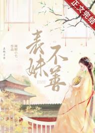 表妹不善重生辣椒小七笔趣阁