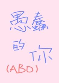 愚蠢的你txt