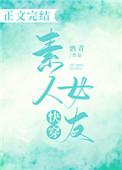 女友是素人的