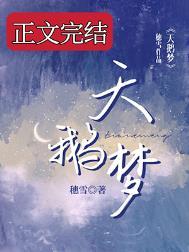 天鹅梦TXT百度