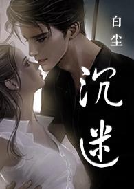 沉迷gl全文免费阅读