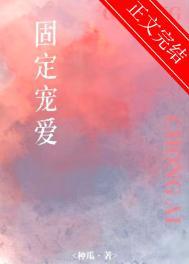 固定是什么意思?