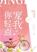 你轻点宠我全文免费阅读川羽芷夏