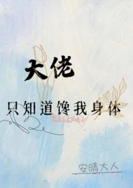 大佬只知道馋我by安晴大人全文免费阅