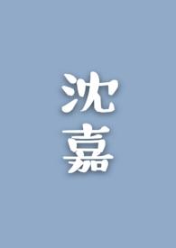 沈嘉乐园路