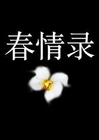acome春情完结