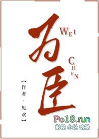 为臣 xhxhs