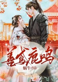 善鸢鹿鸣无删减版最新章节更新