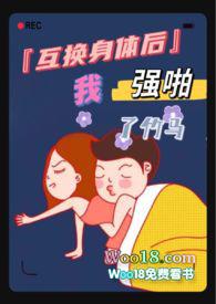 互换身体后的我