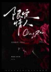 限定爱情哪里能看