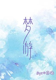 梦游校园by小花喵笔生花