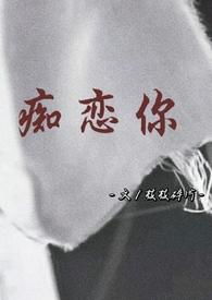 痴恋你(骨科 兄妹)最新章节