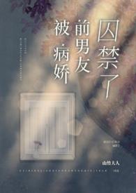 被病娇前男友囚禁了最新章节