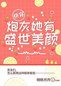 炮灰她有盛世美顏快穿 明明月月
