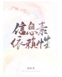 信息素依赖性by心岁百度