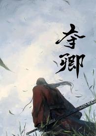 夺卿(产乳) 在线阅读