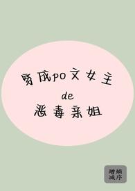 po穿成恶毒女配