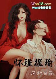 怀瑾握瑜叔侄全文免费阅读笔趣阁