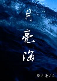 月亮海人鱼