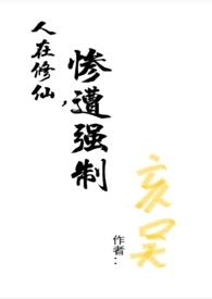 人在修仙界尸解成仙全文免费阅读