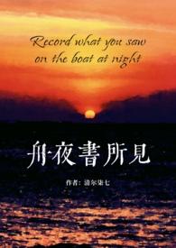 舟夜书所见全篇
