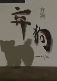 弃狗by